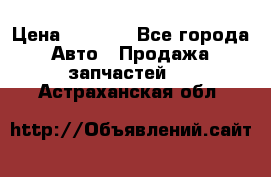 Dodge ram van › Цена ­ 3 000 - Все города Авто » Продажа запчастей   . Астраханская обл.